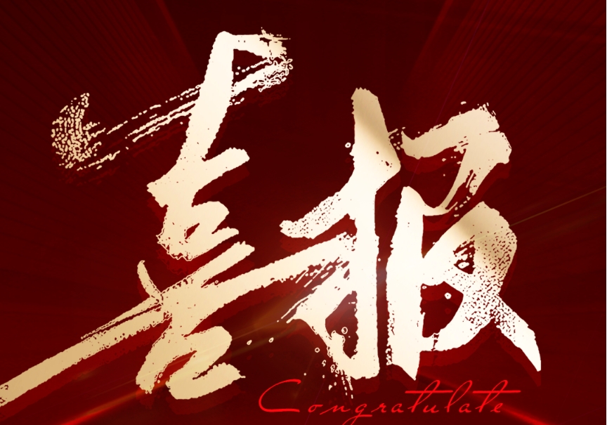 喜報(bào)！鈞聯(lián)電子成功入選2024年安徽省企業(yè)技術(shù)中心