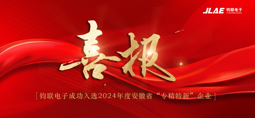 喜報(bào)！鈞聯(lián)電子成功入選2024年度安徽省專精特新企業(yè)