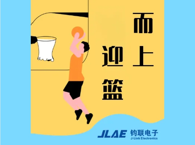 鈞聯(lián)電子閃耀園區(qū)，籃球賽場衛(wèi)冕冠軍！