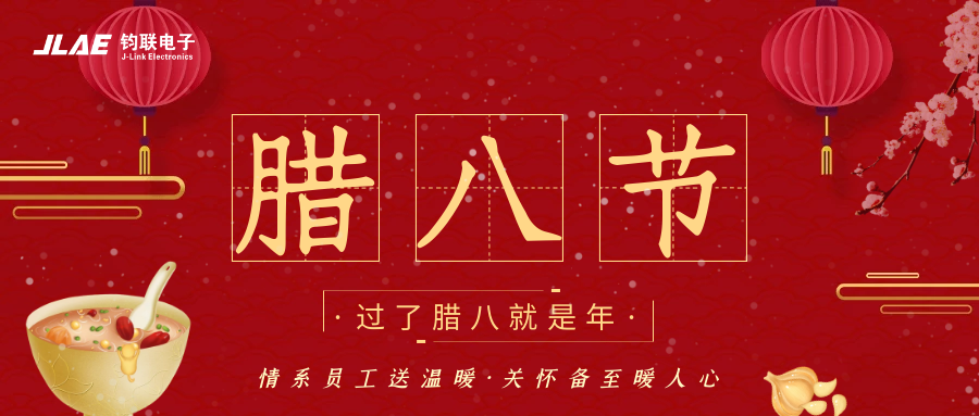 鈞聯(lián)電子 | 臘八粥香，情暖意長