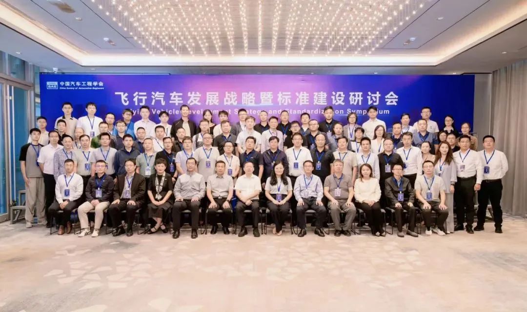 共謀未來交通新篇章：鈞聯(lián)電子受邀出席飛行汽車發(fā)展戰(zhàn)略暨標(biāo)準(zhǔn)建設(shè)研討會(huì)