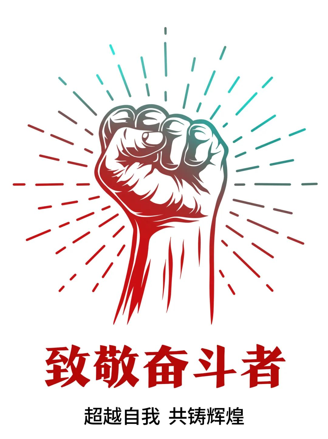 超越自我，共鑄輝煌——致敬奮斗者！