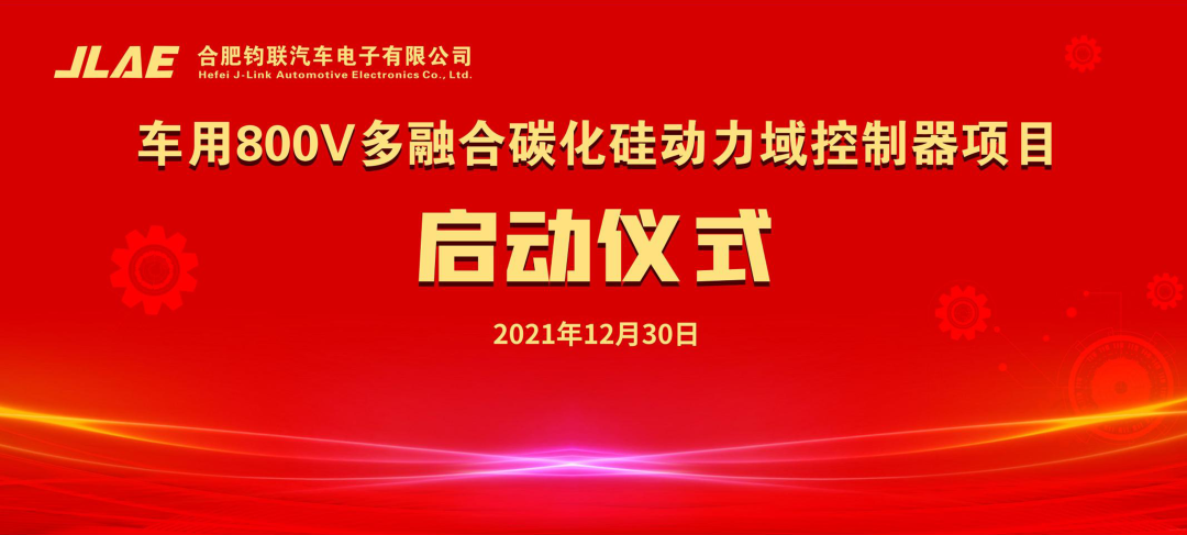 鈞聯(lián)電子車用800V多融合碳化硅動(dòng)力域控制器項(xiàng)目正式啟動(dòng)