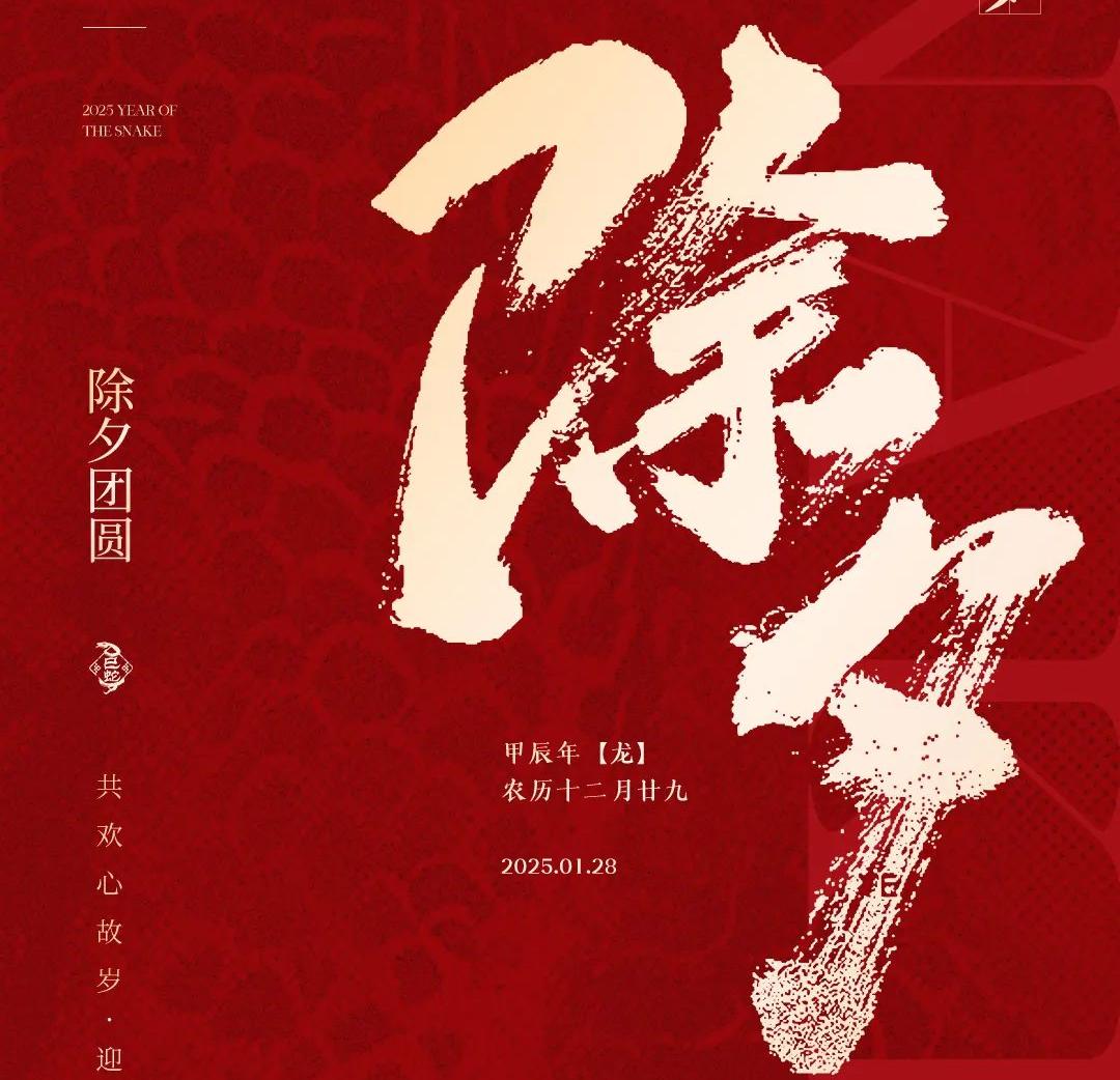 除夕│共歡心故歲，迎送一宵中