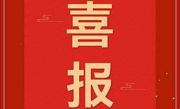 喜訊！鈞聯(lián)電子再獲發(fā)明專利授權(quán)